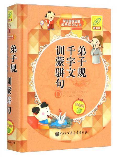 弟子规 千字文 训蒙骈句