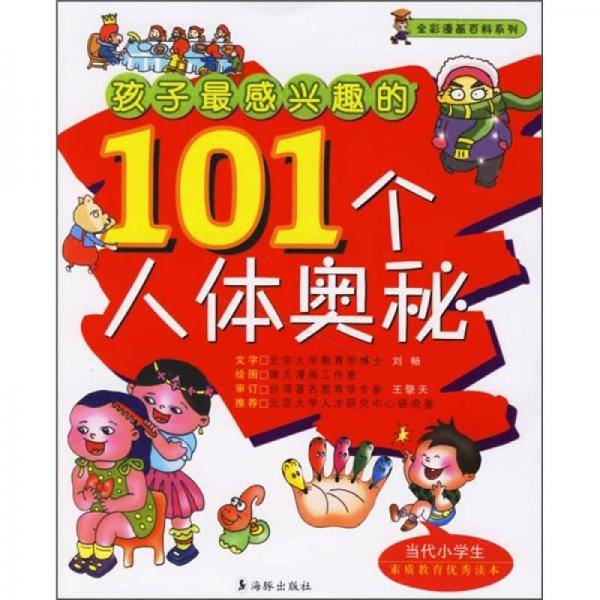 孩子最感兴趣的101个人体奥秘