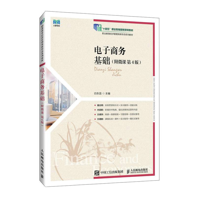 电子商务基础（附微课 第4版）