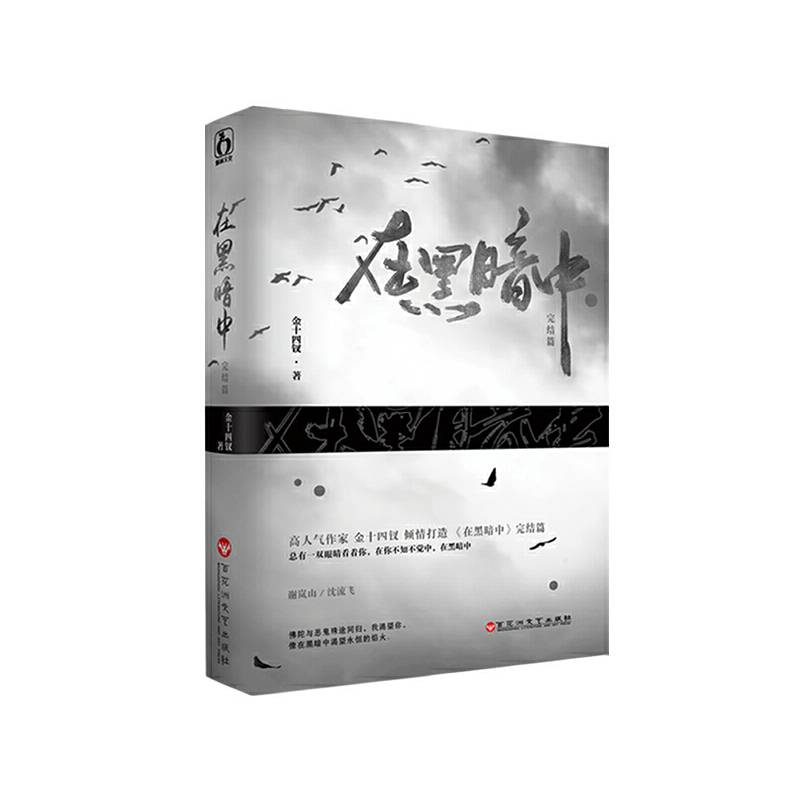 在黑暗中