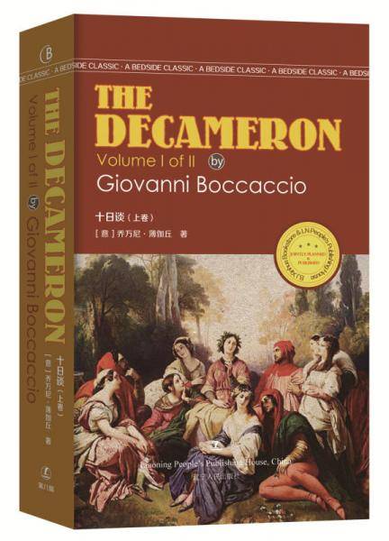 十日谈（上卷）