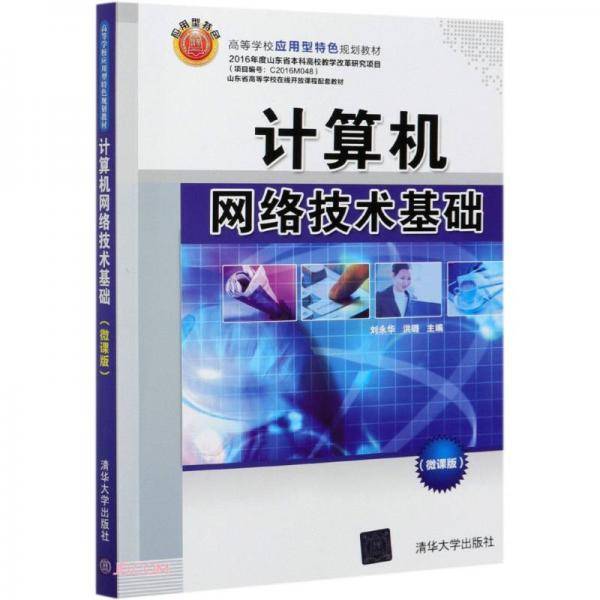 计算机网络技术基础(微课版高等学校应用型特色规划教材)