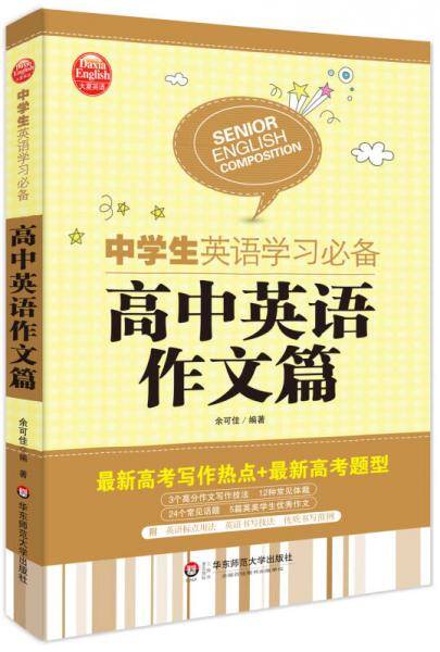 大夏英语・中学生英语学习必备：高中英语作文篇