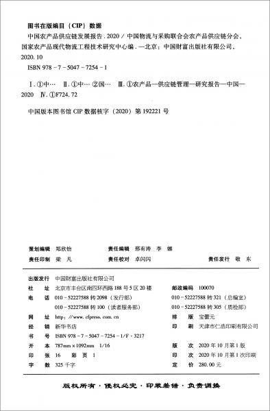 中国农产品供应链发展报告（2020）