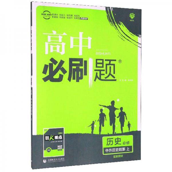 高中必刷题 历史 必修 中外历史纲要 上