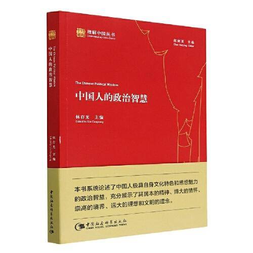 中国人的政治智慧