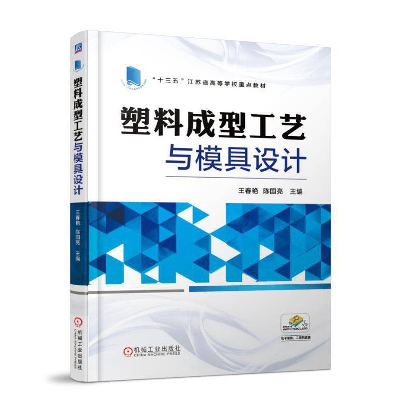 塑料成型工艺与模具设计