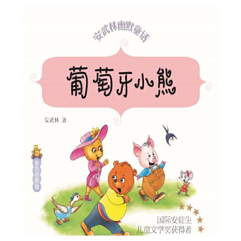 葡萄牙小熊