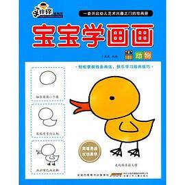 安徽少年儿童出版社 手痒痒绘画馆宝宝学画画・动物