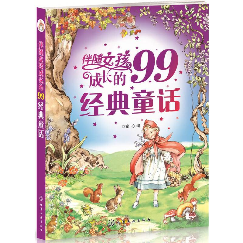 伴随女孩成长的99经典童话