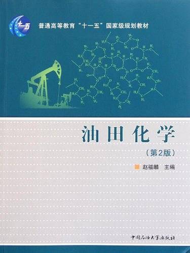 油田化学