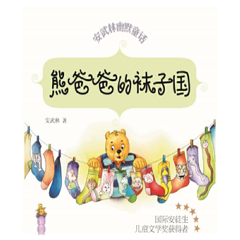 熊爸爸的袜子国