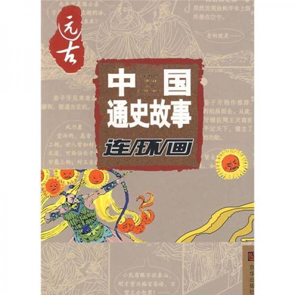 中国通史故事连环画