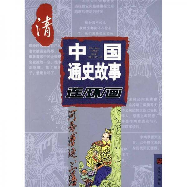 中国通史故事连环画
