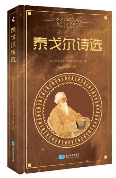 泰戈尔诗选（精装中文版）/振宇书虫・经典文库