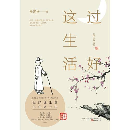过好这生活