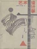 艺术设计学