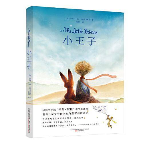 小王子（“哈利 波特”中文版译者、著名儿童文学翻译家马爱农经典译文，作者圣埃克苏佩里亲绘插图，中英对照，图文并茂，全彩印刷，优美典雅）