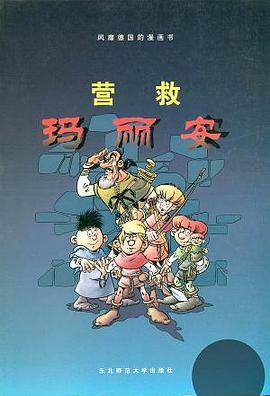 营救玛丽安/风靡德国的漫画书