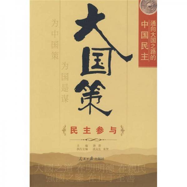 大国策