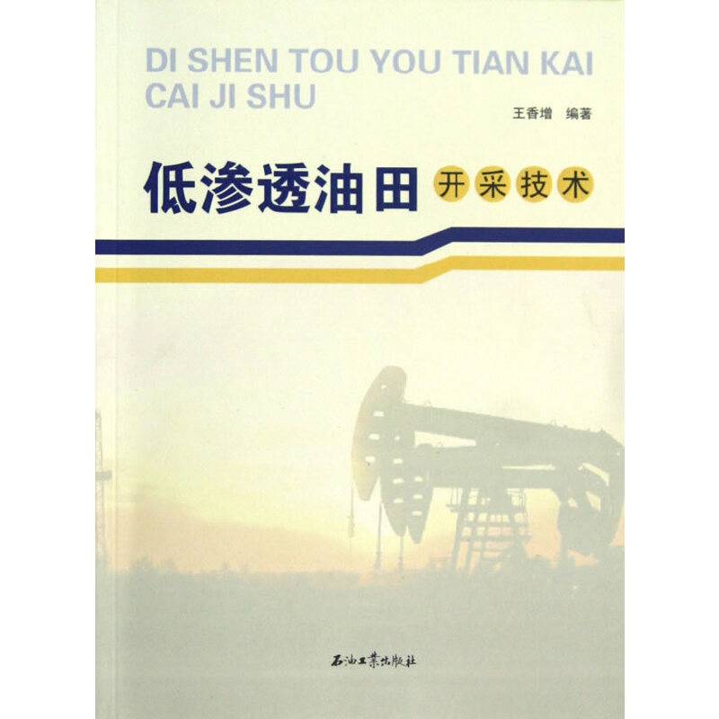 低渗透油田开采技术