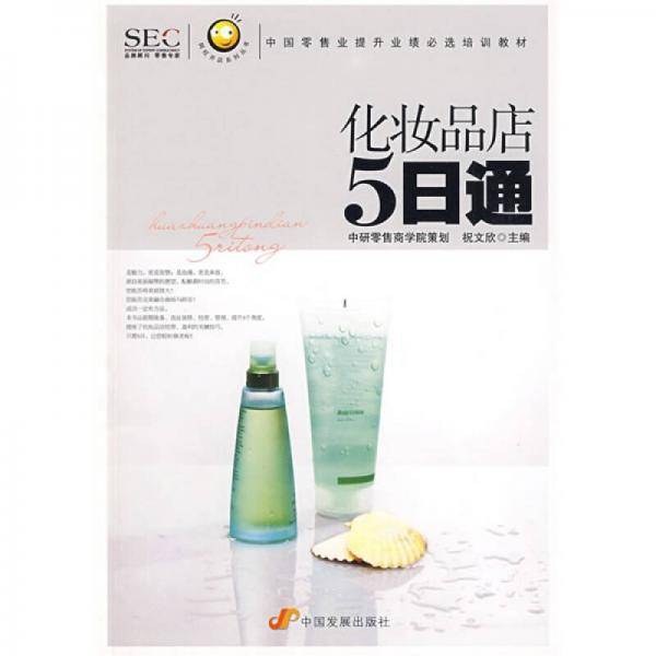 化妆品店5日通