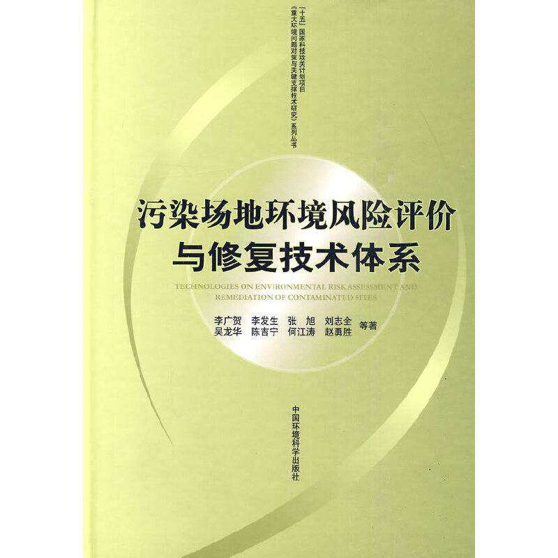 污染场地环境风险评价与修复技术体系