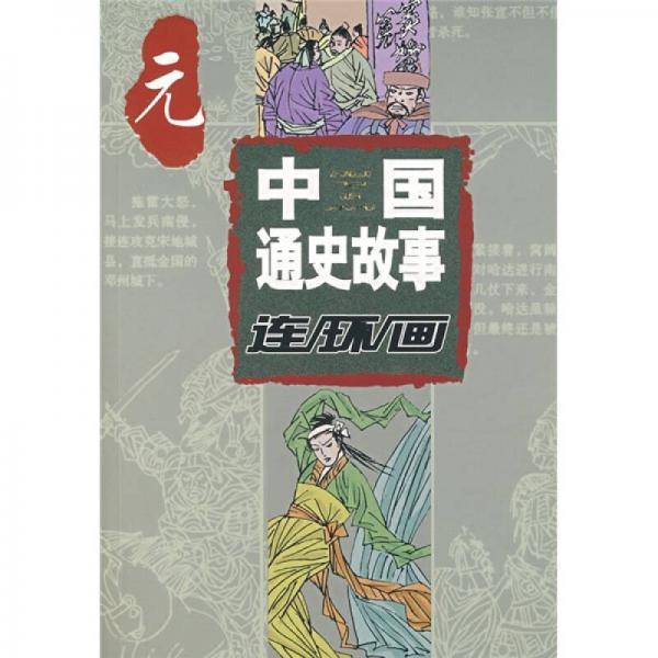 中国通史故事连环画