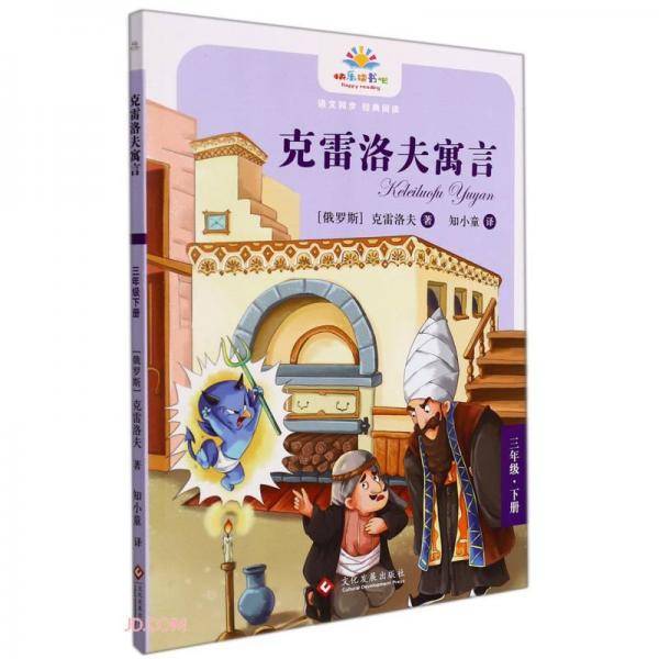 克雷洛夫寓言(3下)/快乐读书吧