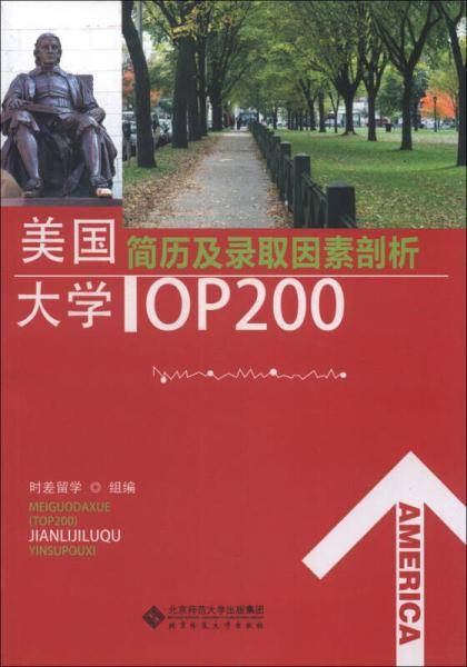 美国大学TOP200简历及录取因素剖析