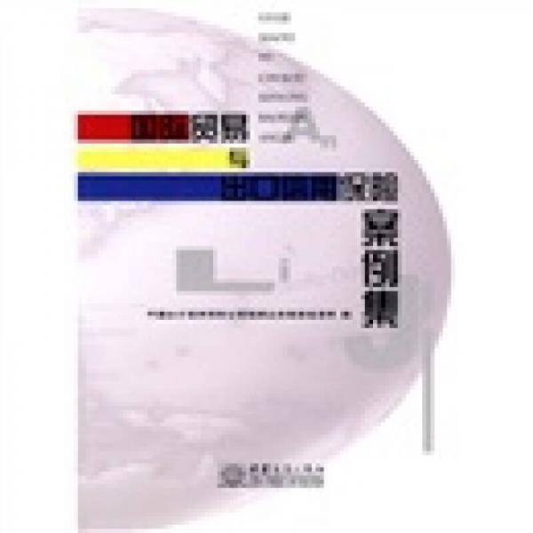 国际贸易与出口信用保险案例集