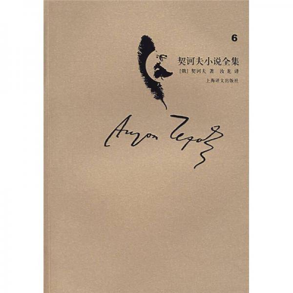 契诃夫小说全集（第6卷）