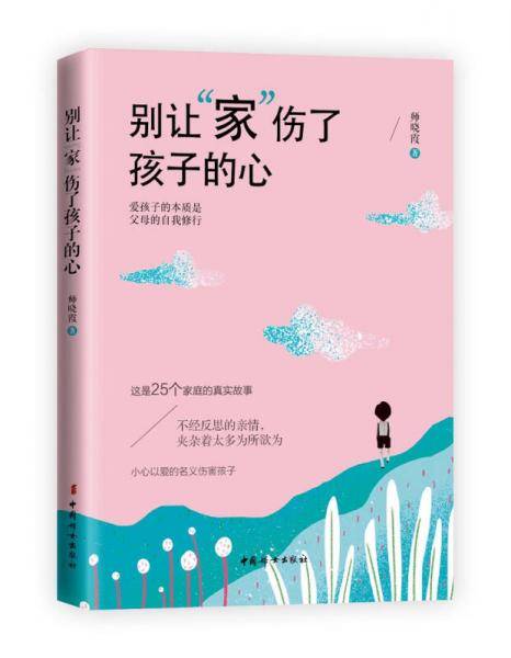 别让“家”伤了孩子的心