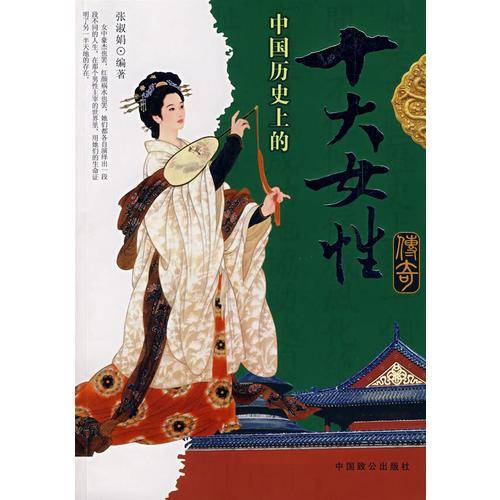 中国历史上的十大女性传奇