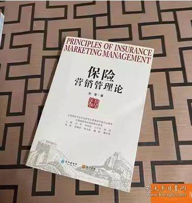 保险营销管理论