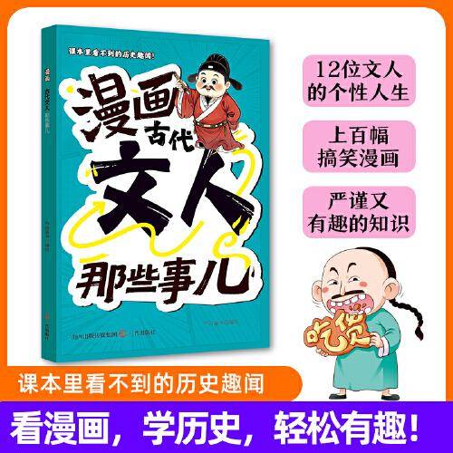 漫画古代文人那些事儿