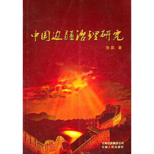中国边疆治理研究