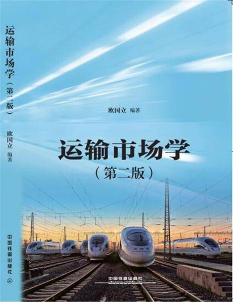 运输市场学（第二版）