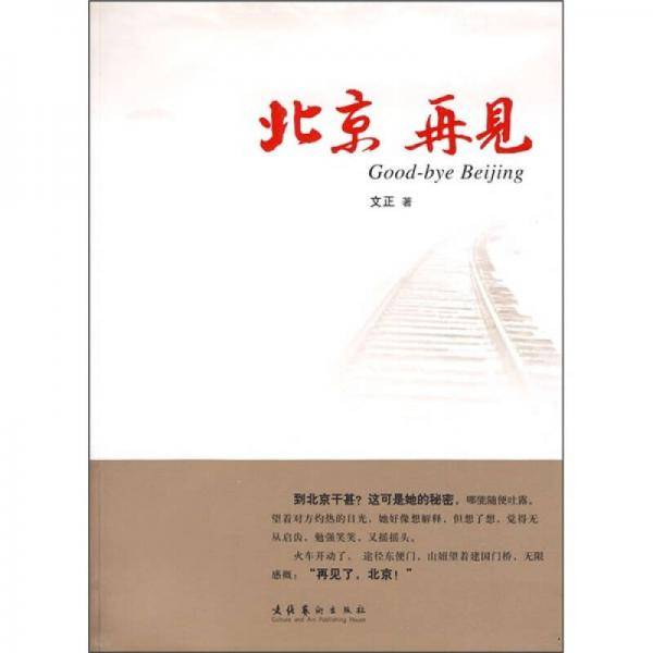 北京 再见