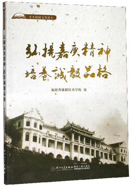 弘扬嘉庚精神培养诚毅品格/学生校园文化读本