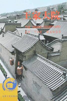 王家大院