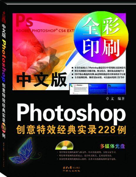 中文版Photoshop创意特效经典实录228例（全彩印刷多媒体光盘）