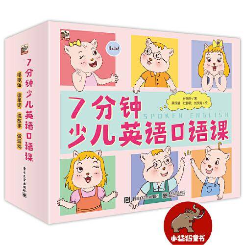 小猛犸童书：7分钟少儿英语口语课(平装套装共20册)(4-10岁适读)