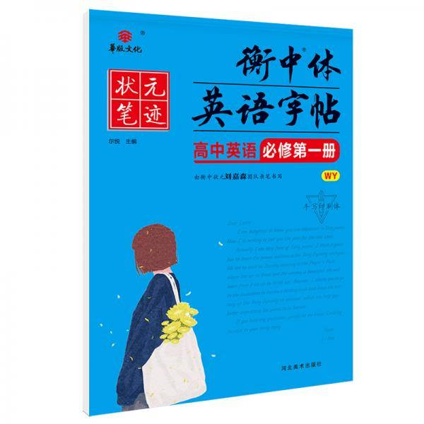 2021版状元笔迹衡中体英语字帖高中英语必修第一册（外研版）