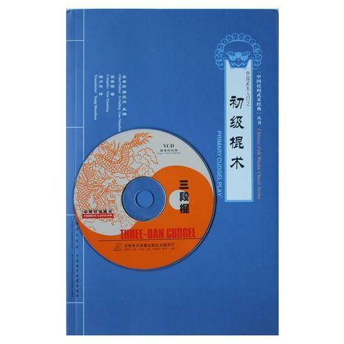 中国武术入门之初级棍术-附送VCD影碟