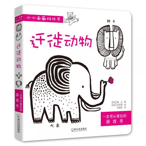 迁徙动物/小小画廊推拉书