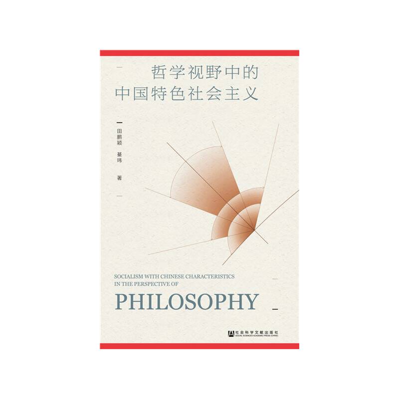 哲学视野中的中国特色社会主义