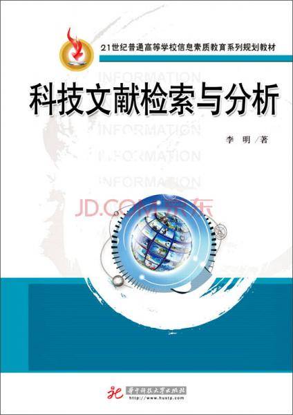 科技文献检索与分析