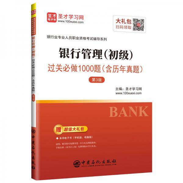 圣才教育：银行业专业人员职业资格考试辅导 银行管理（初级）过关必做1000题（含历年真题）（第3版）