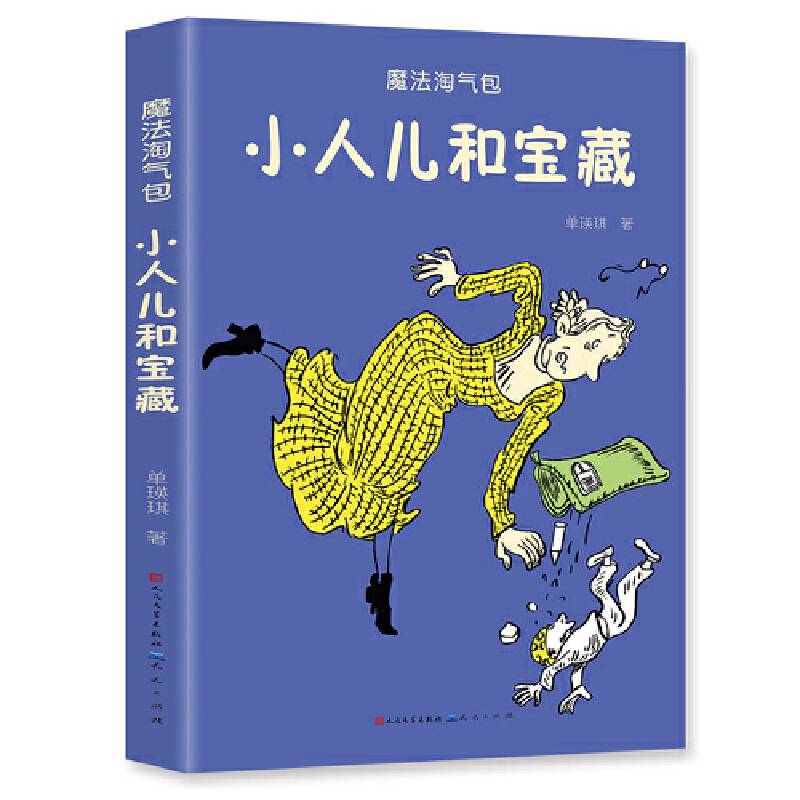 小人儿和宝藏/魔法淘气包